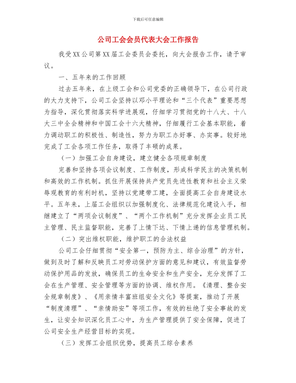 公司工会个人情况总结与公司工会会员代表大会工作报告汇编_第3页