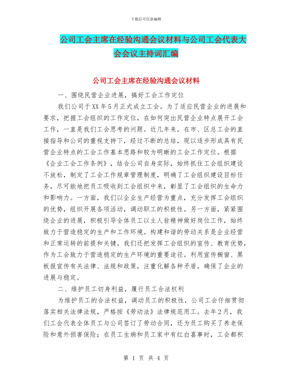 公司工会主席在经验交流会议材料与公司工会代表大会会议主持词汇编_第1页