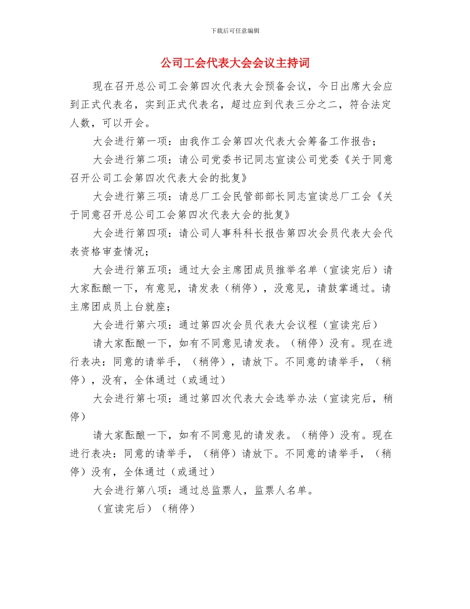 公司工会主席在经验交流会议材料与公司工会代表大会会议主持词汇编_第3页