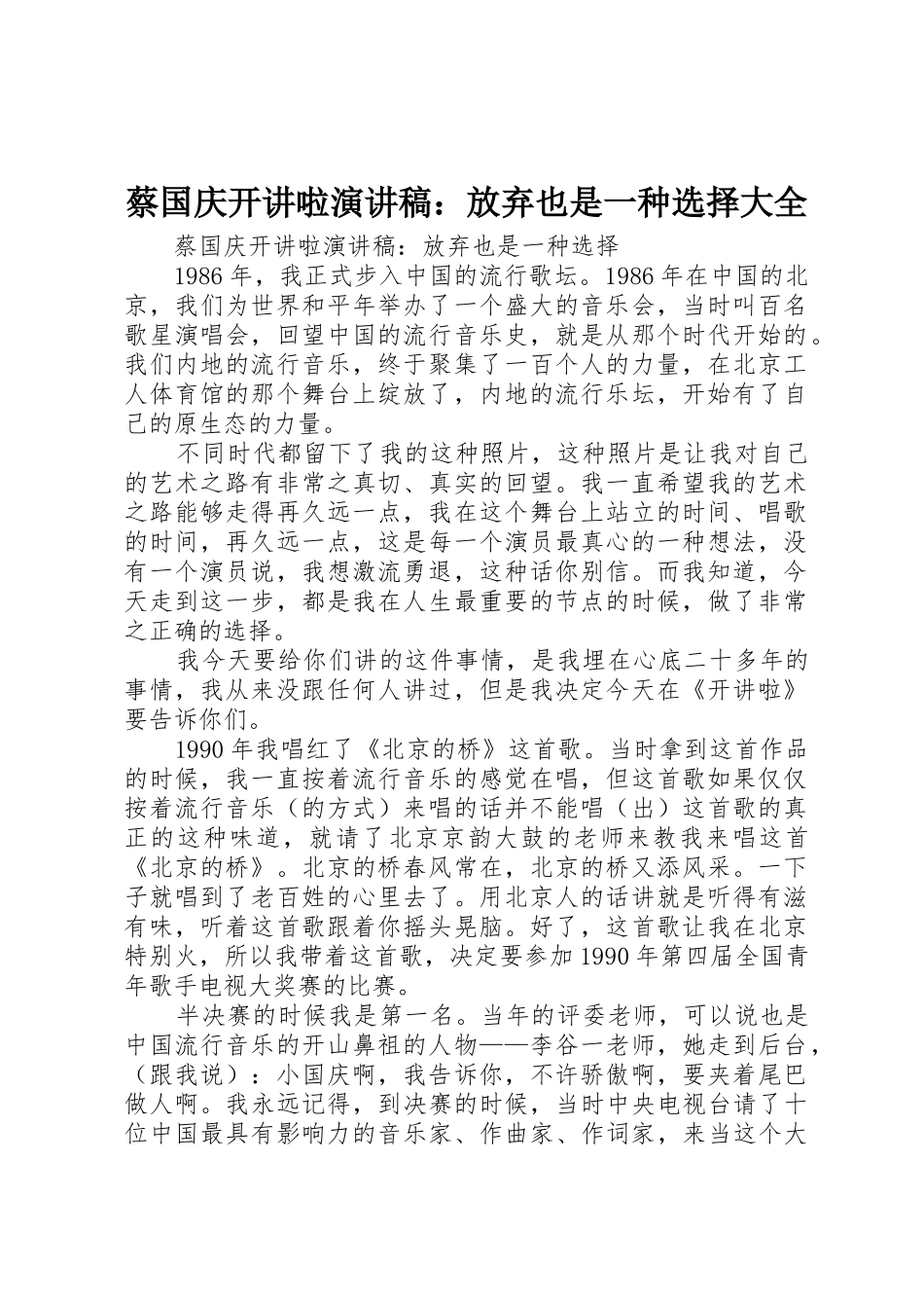 蔡国庆开讲啦演讲稿：放弃也是一种选择大全_第1页