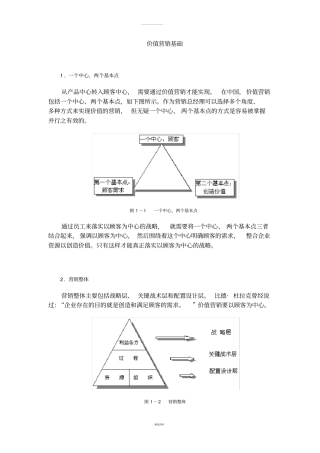 以客户为中心的价值营销策略