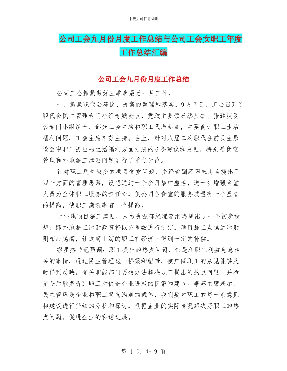 公司工会九月份月度工作总结与公司工会女职工年度工作总结汇编_第1页