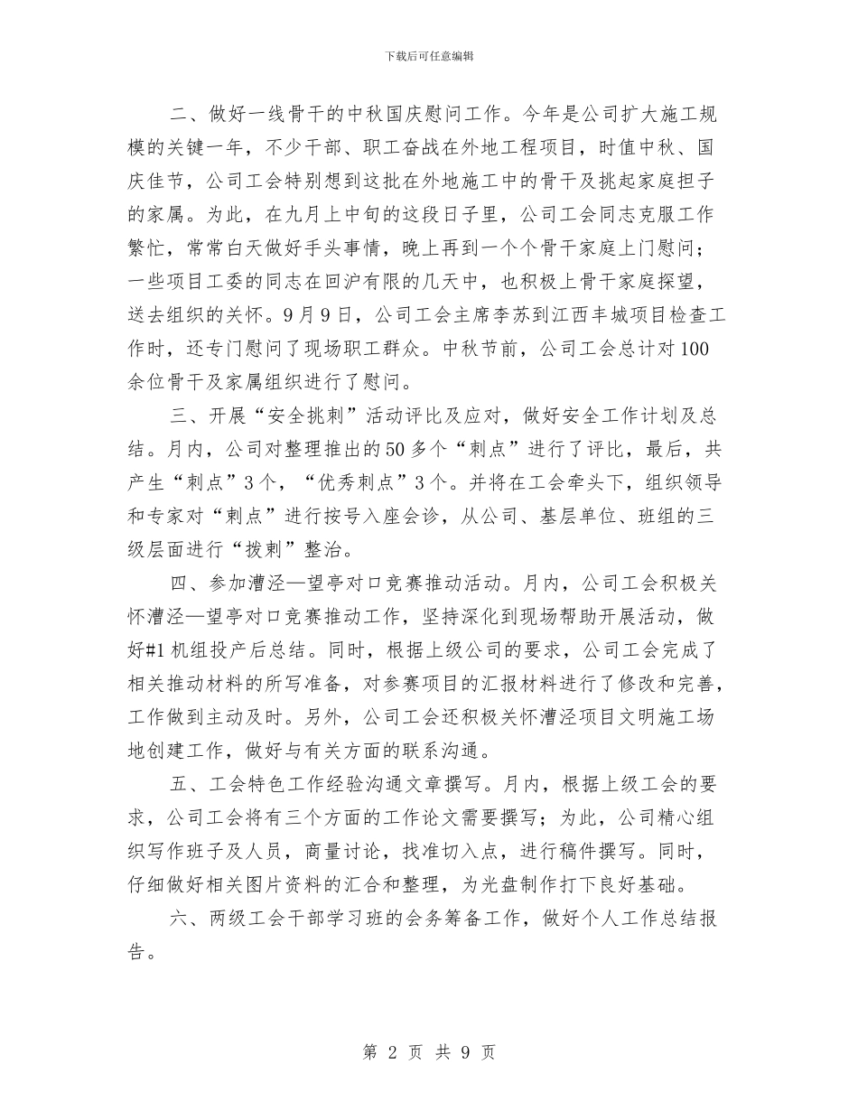 公司工会九月份月度工作总结与公司工会女职工年度工作总结汇编_第2页