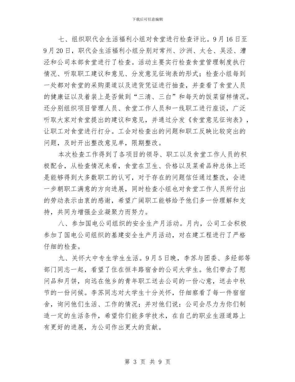 公司工会九月份月度工作总结与公司工会女职工年度工作总结汇编_第3页