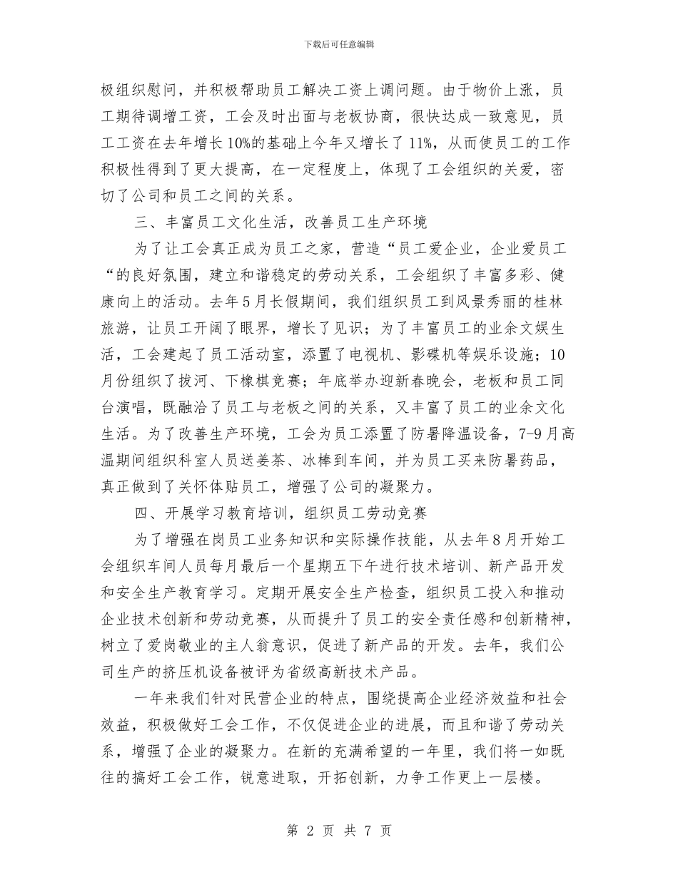 公司工会主席在经验交流会议材料与公司工会总结及来年工作思想汇编_第2页