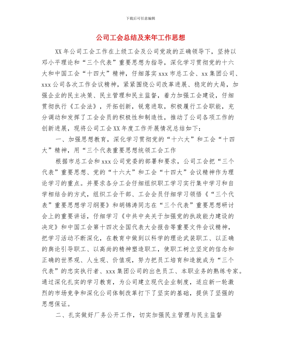 公司工会主席在经验交流会议材料与公司工会总结及来年工作思想汇编_第3页