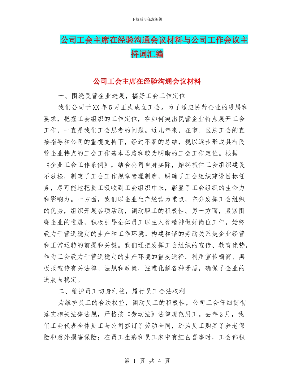 公司工会主席在经验交流会议材料与公司工作会议主持词汇编_第1页