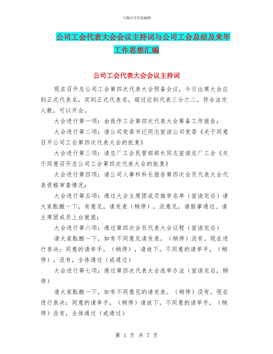 公司工会代表大会会议主持词与公司工会总结及来年工作思想汇编_第1页