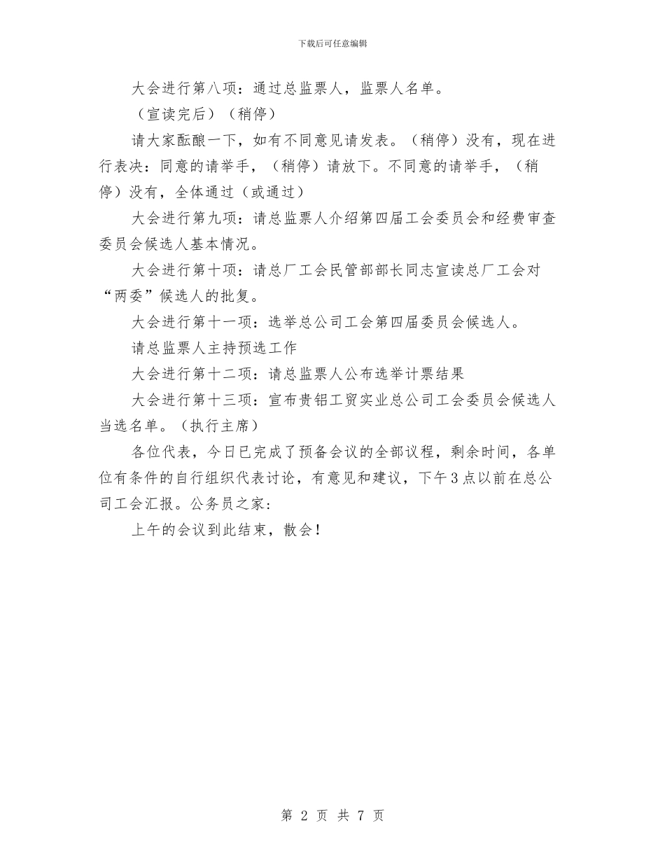 公司工会代表大会会议主持词与公司工会总结及来年工作思想汇编_第2页