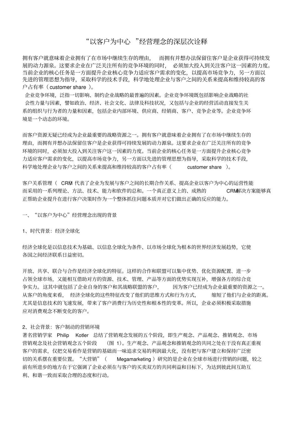 以客户为中心经营理念的深层次诠释_第1页