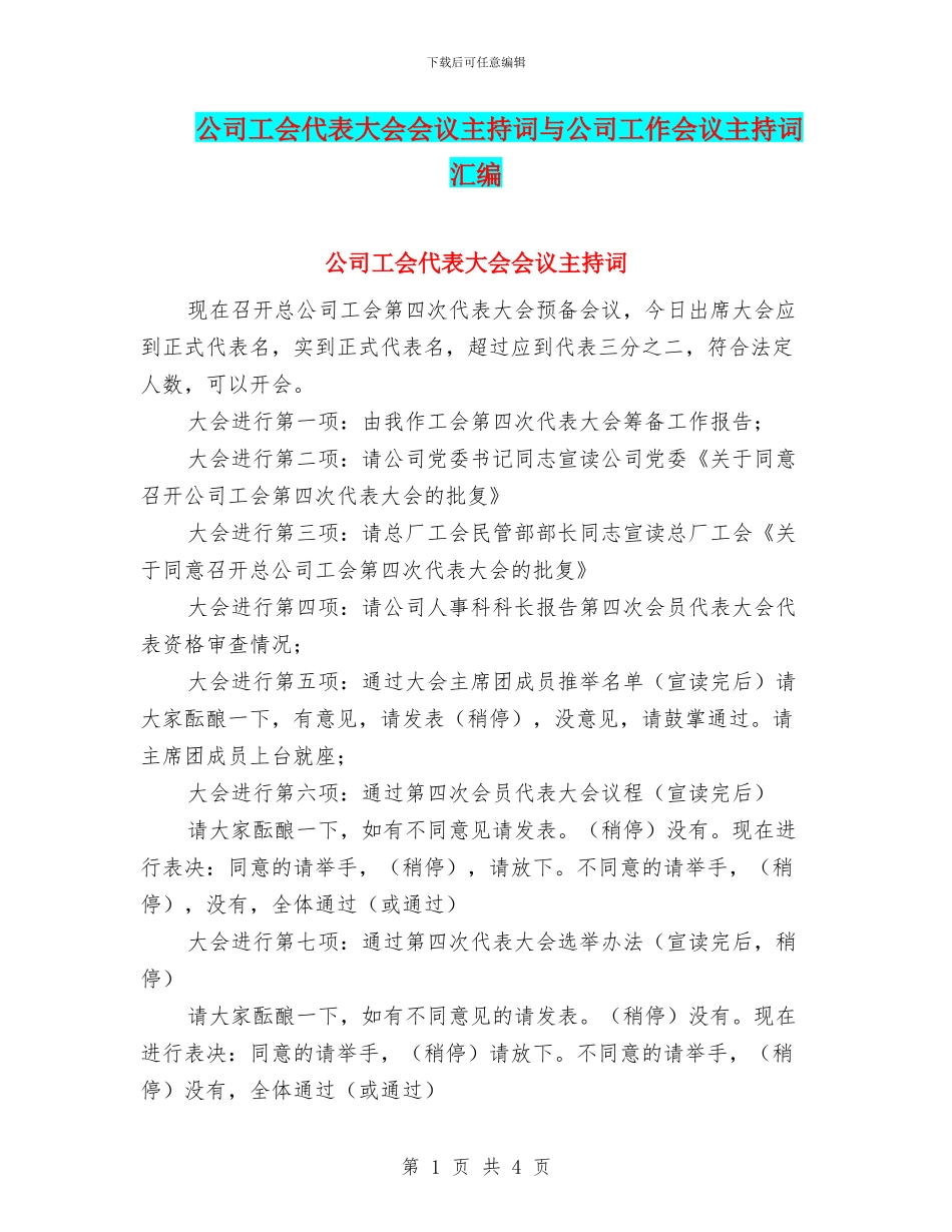 公司工会代表大会会议主持词与公司工作会议主持词汇编_第1页
