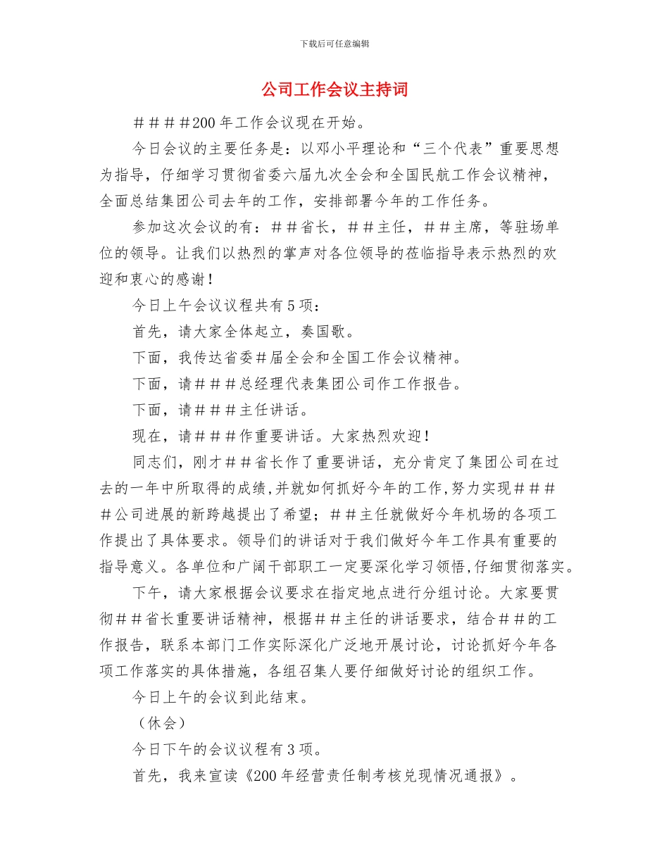 公司工会代表大会会议主持词与公司工作会议主持词汇编_第3页