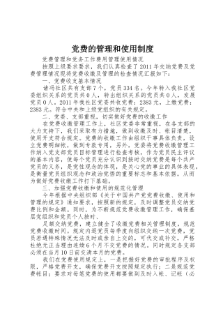 党费的管理和使用制度