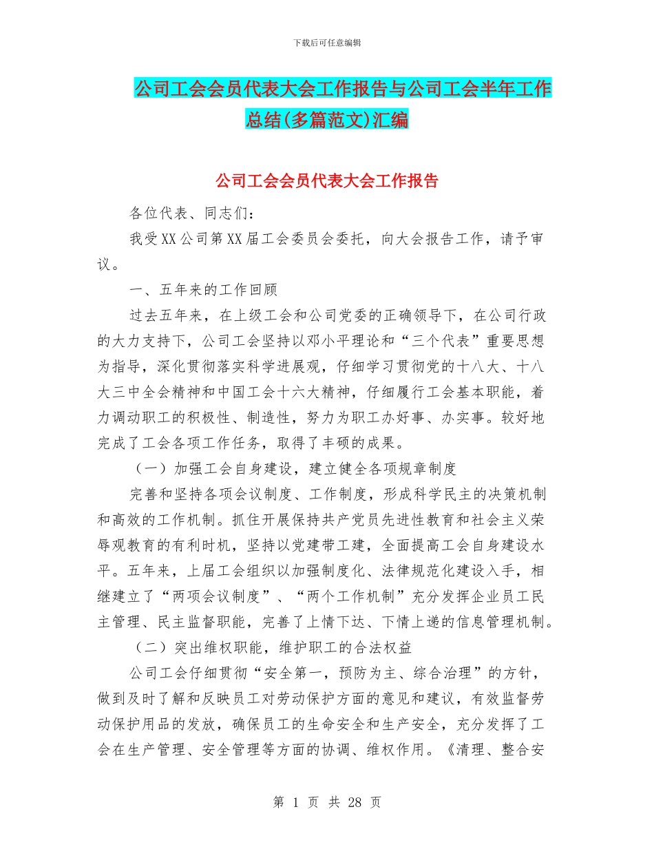 公司工会会员代表大会工作报告与公司工会半年工作总结(多篇范文)汇编_第1页