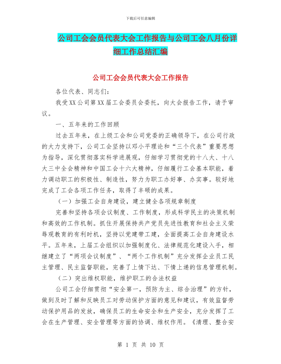 公司工会会员代表大会工作报告与公司工会八月份详细工作总结汇编_第1页