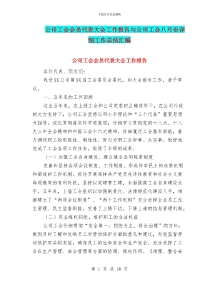 公司工会会员代表大会工作报告与公司工会八月份详细工作总结汇编