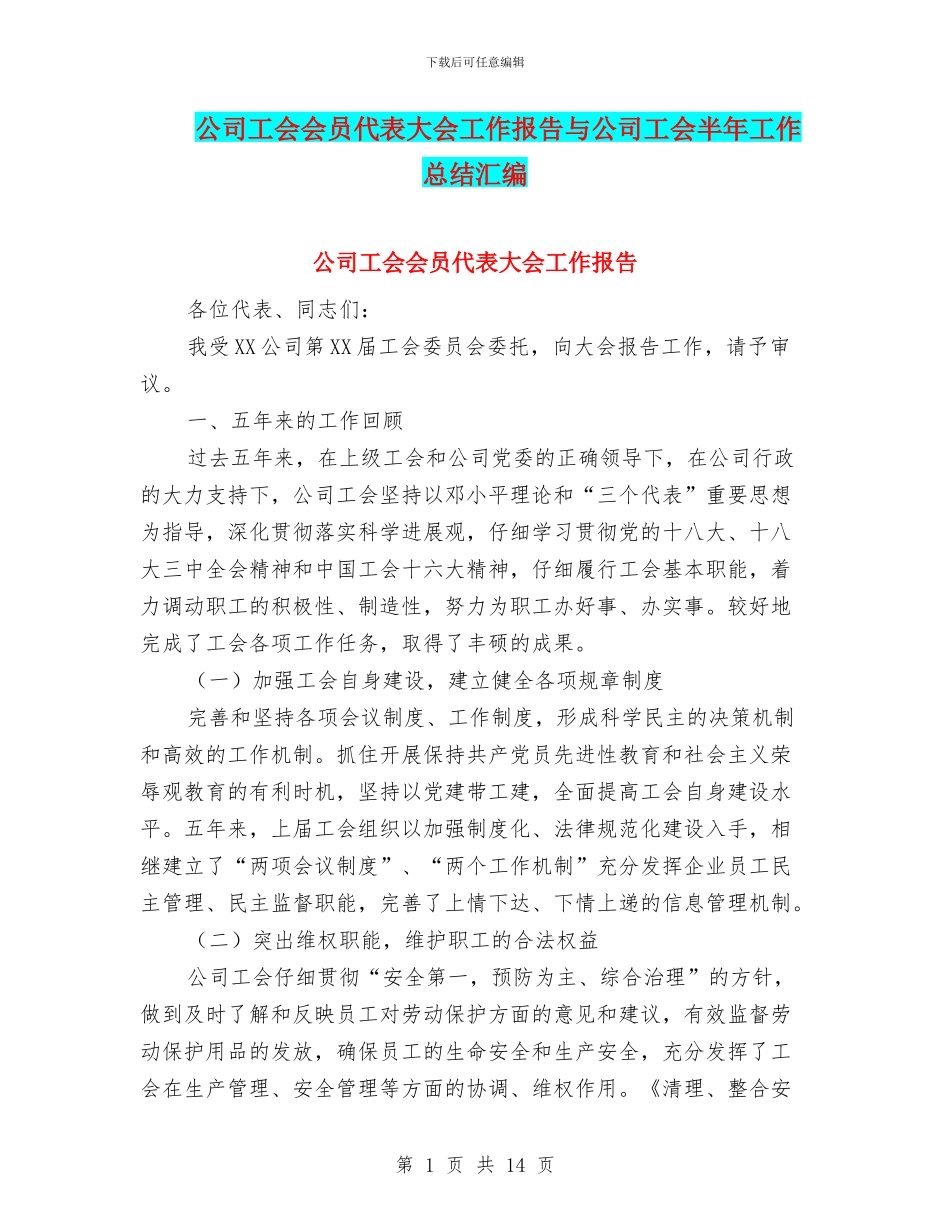 公司工会会员代表大会工作报告与公司工会半年工作总结汇编_第1页
