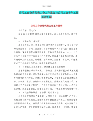 公司工会会员代表大会工作报告与公司工会半年工作总结汇编