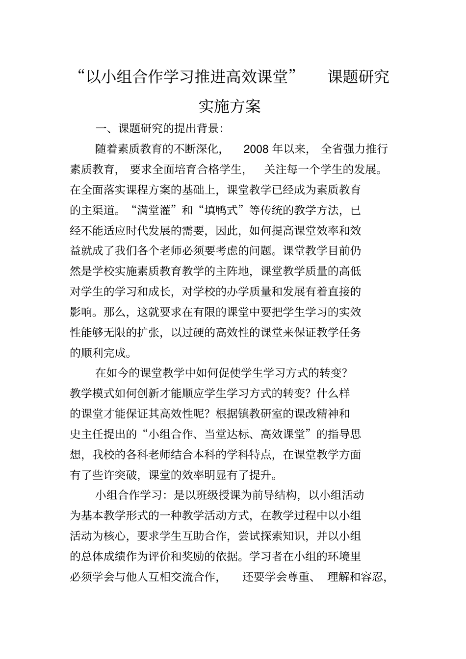 以小组合作学习推进高效课堂课题研究_第1页
