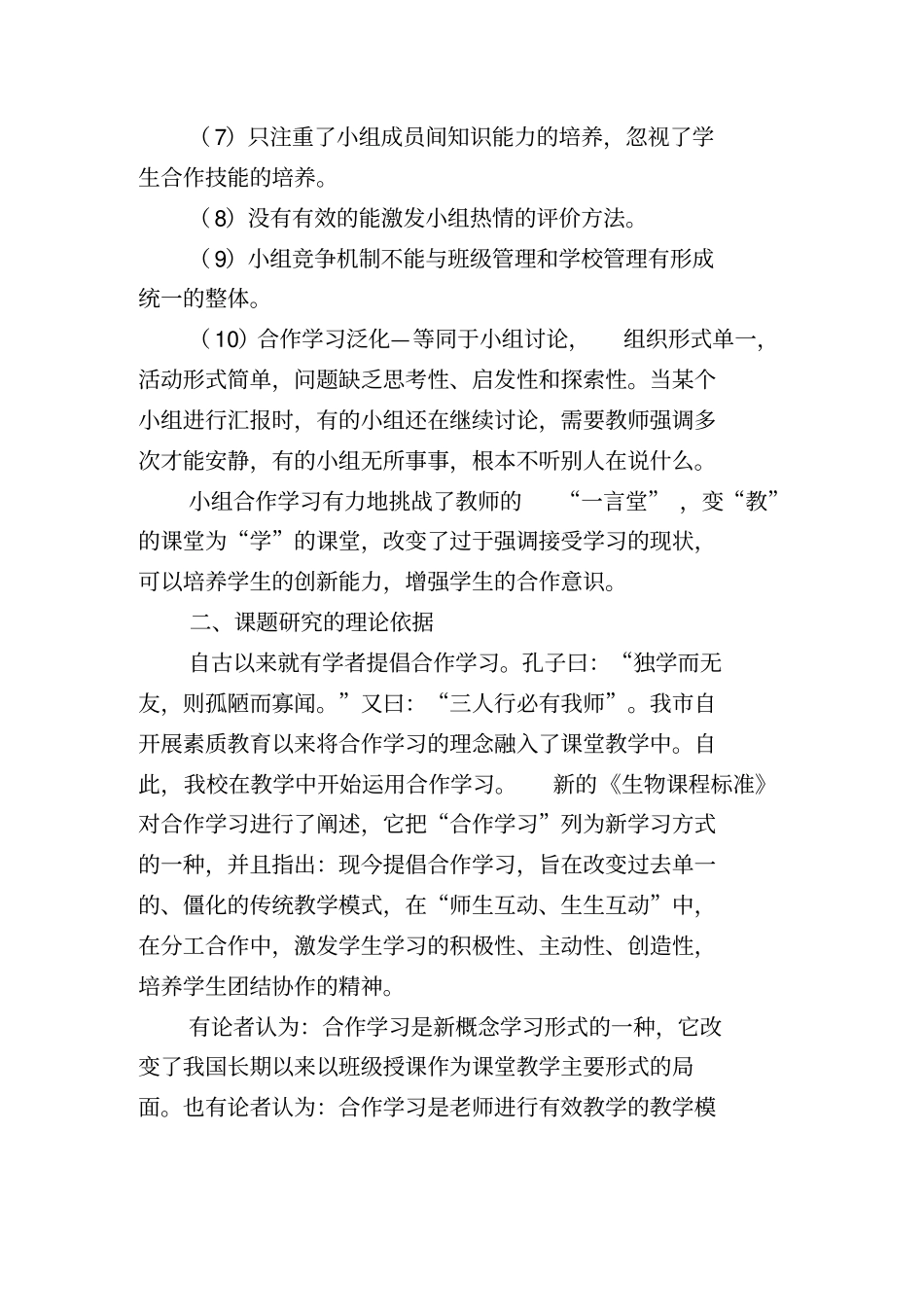 以小组合作学习推进高效课堂课题研究_第3页