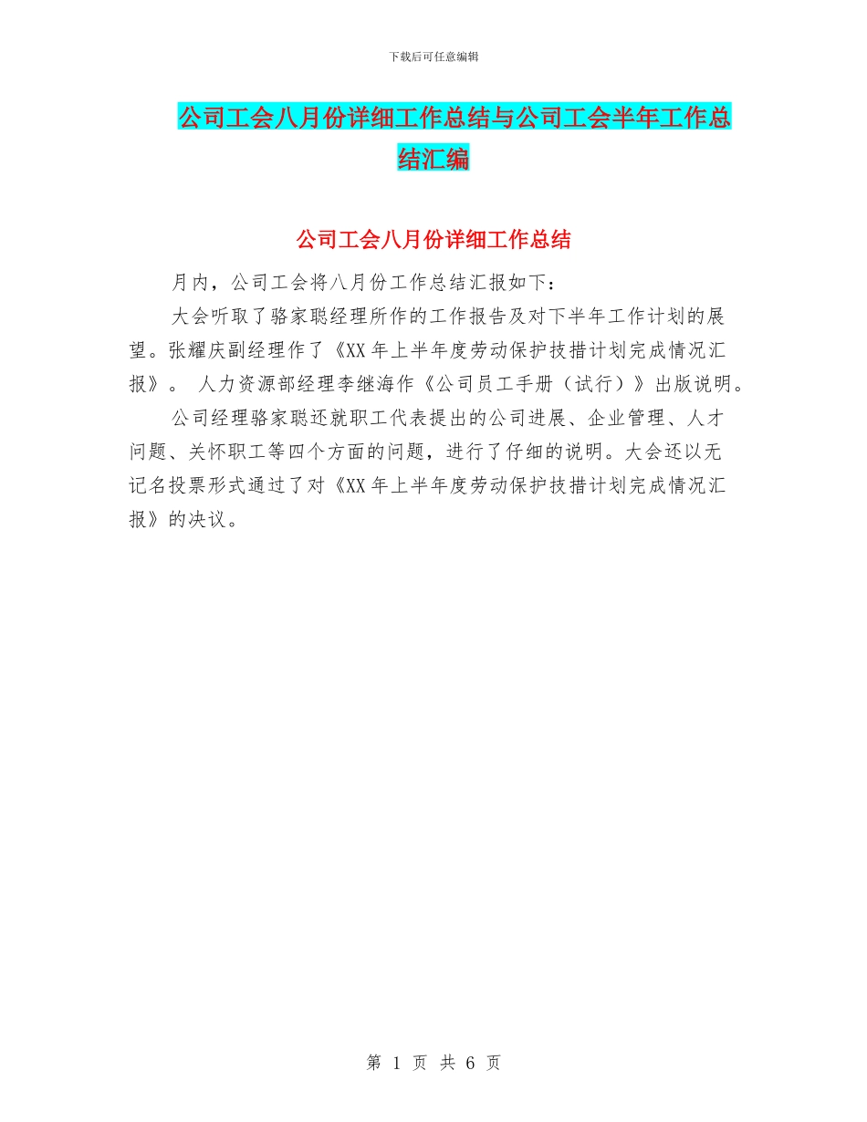 公司工会八月份详细工作总结与公司工会半年工作总结汇编_第1页