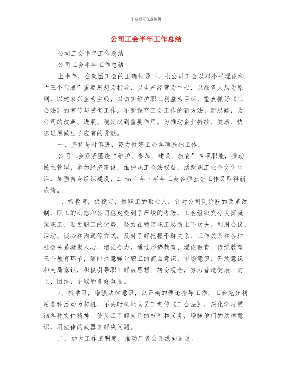 公司工会八月份详细工作总结与公司工会半年工作总结汇编_第2页