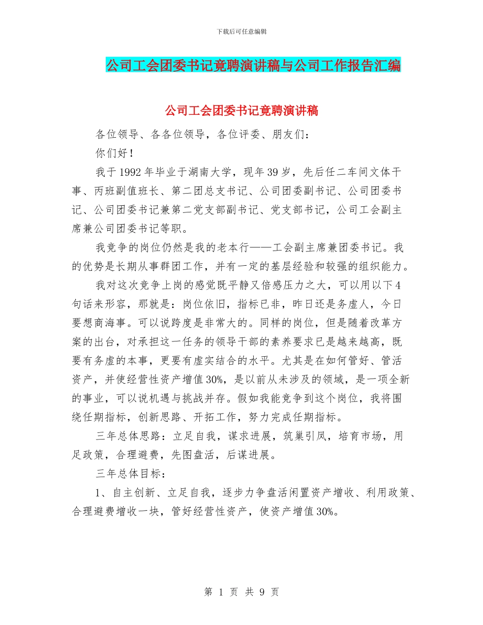 公司工会团委书记竟聘演讲稿与公司工作报告汇编_第1页