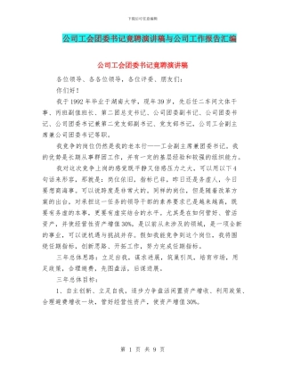 公司工会团委书记竟聘演讲稿与公司工作报告汇编