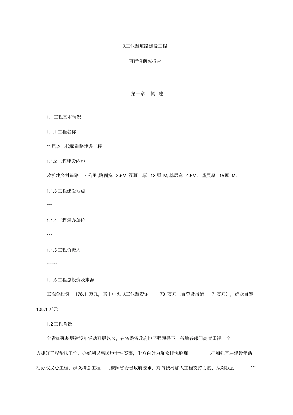 以工代赈道路建设项目可行性研究报告_第1页