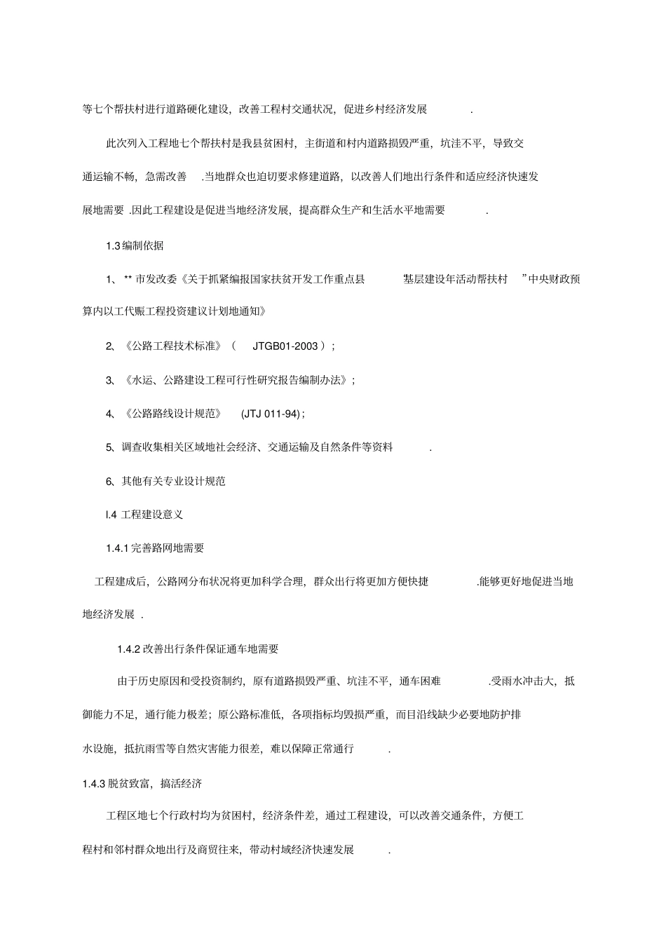 以工代赈道路建设项目可行性研究报告_第2页