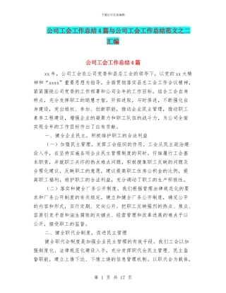 公司工会工作总结4篇与公司工会工作总结范文之二汇编