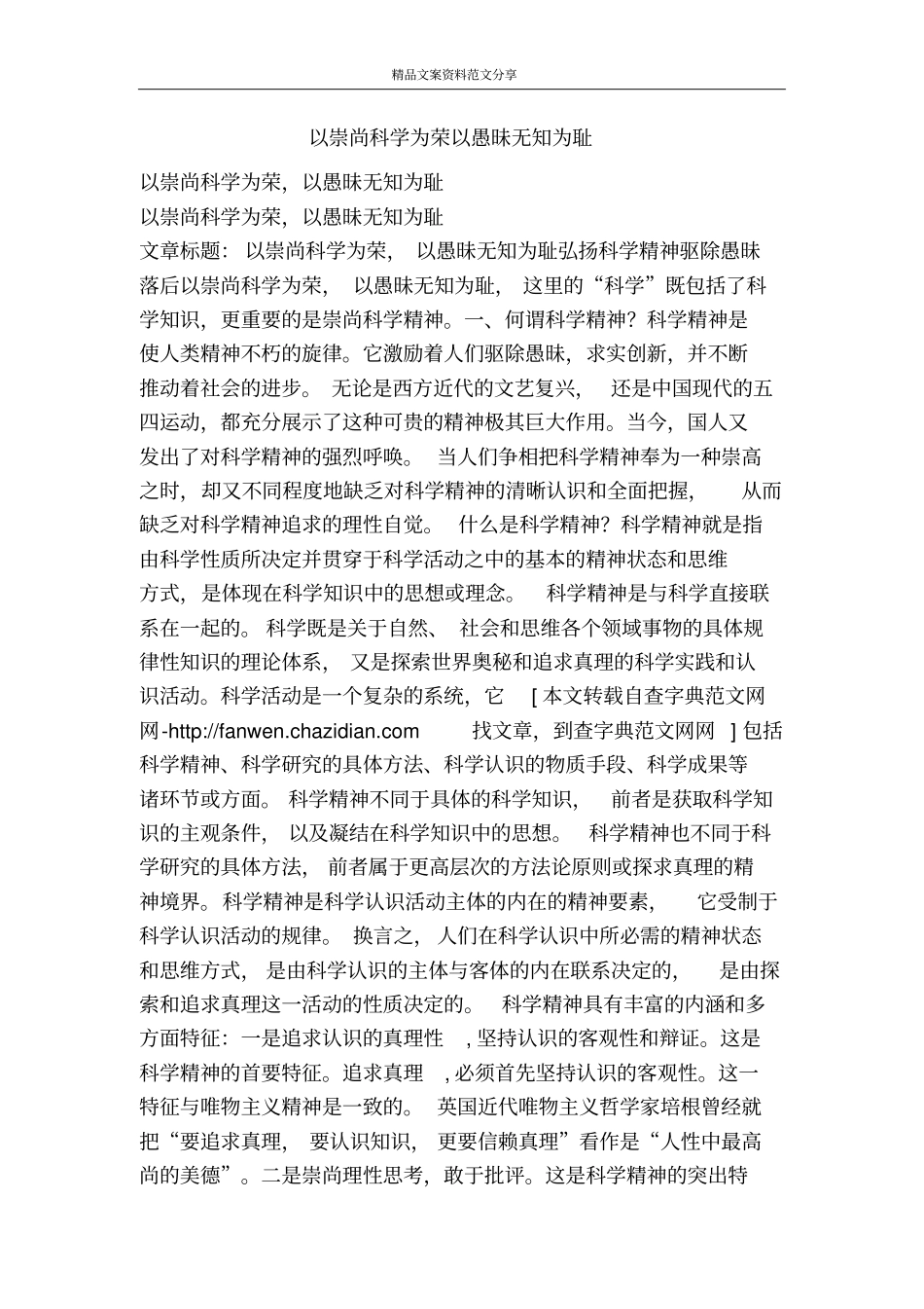 以崇尚科学为荣以愚昧无知为耻-精品文案范文_第1页