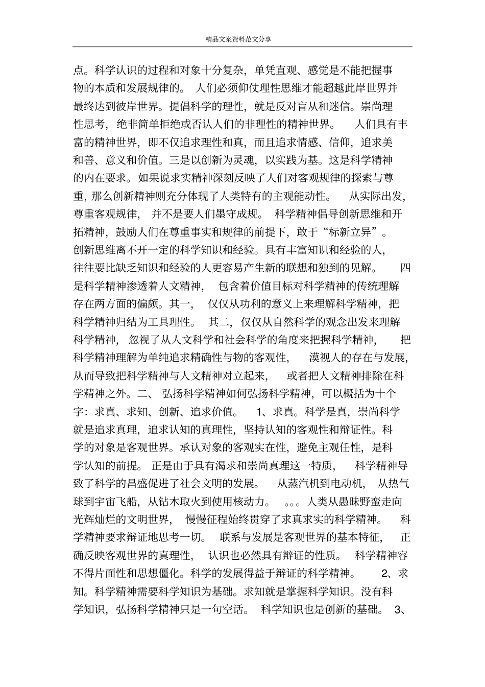 以崇尚科学为荣以愚昧无知为耻-精品文案范文_第2页