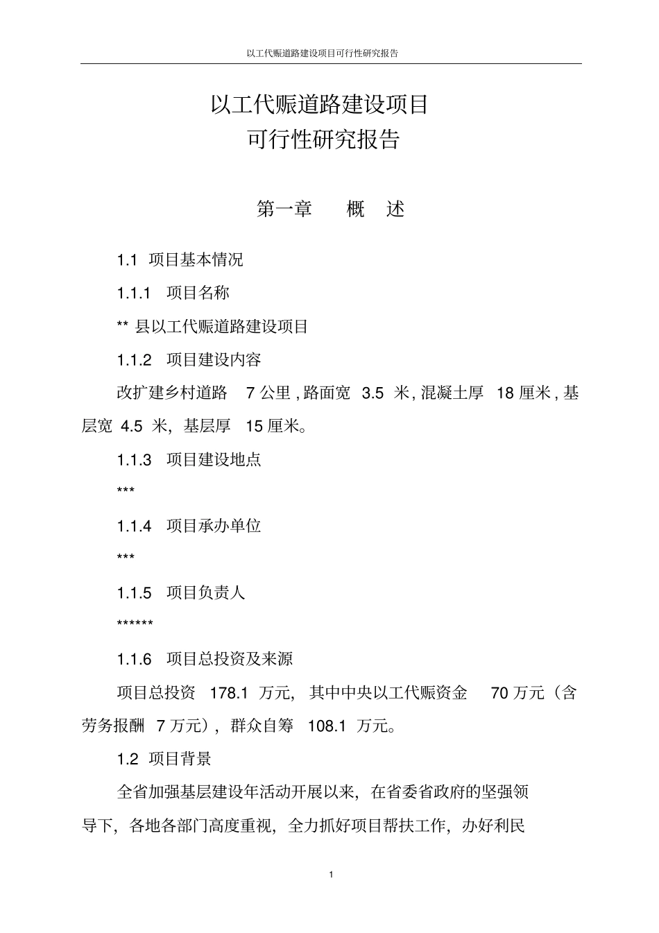 以工代赈道路项目可行性研究报告_第1页