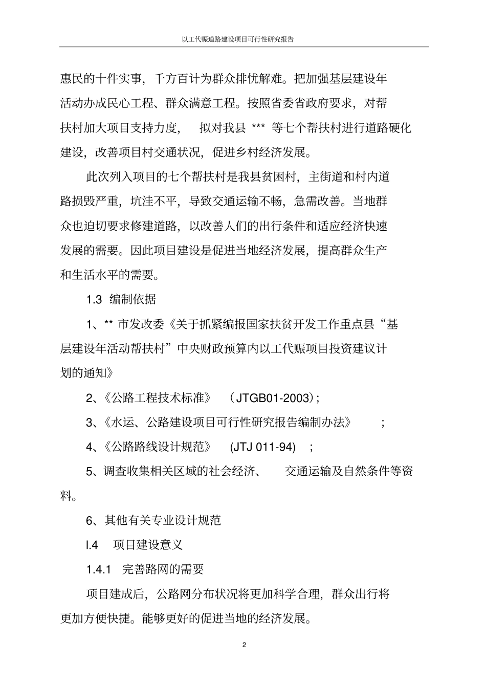 以工代赈道路项目可行性研究报告_第2页