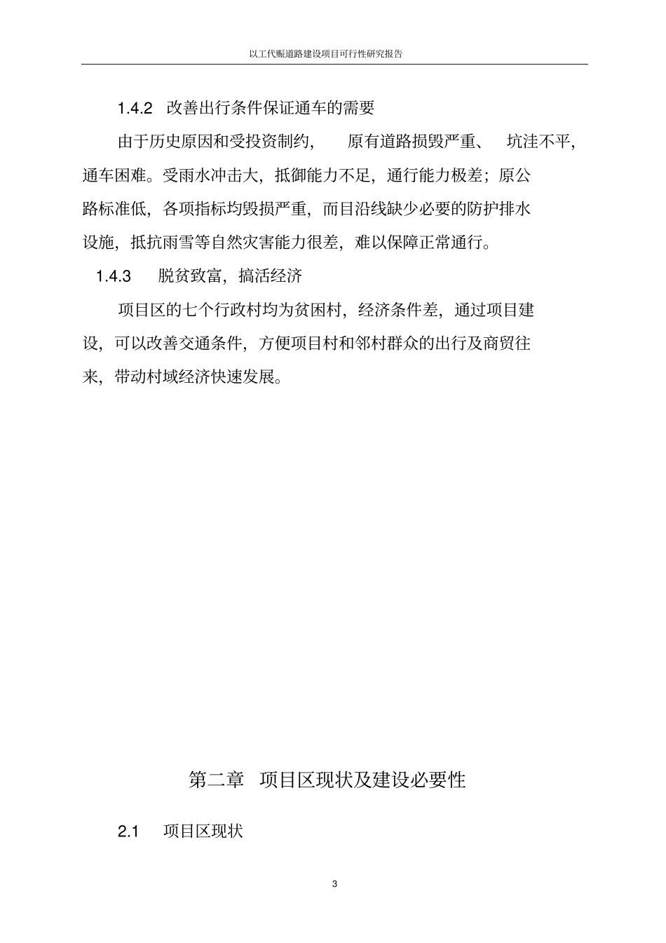 以工代赈道路项目可行性研究报告_第3页
