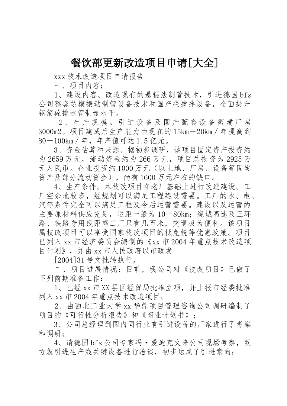 餐饮部更新改造项目申请[大全]_1_第1页