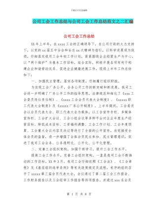 公司工会工作总结与公司工会工作总结范文之二汇编