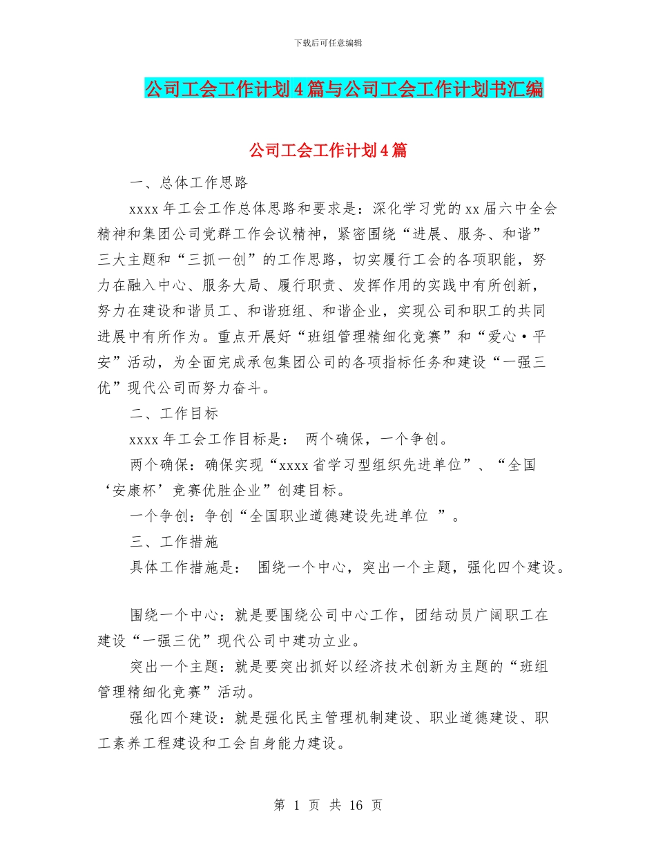 公司工会工作计划4篇与公司工会工作计划书汇编_第1页