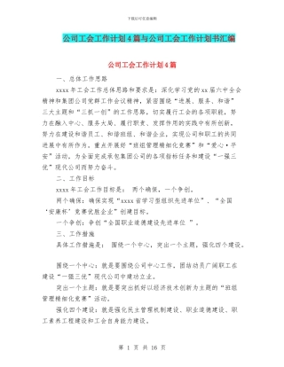 公司工会工作计划4篇与公司工会工作计划书汇编