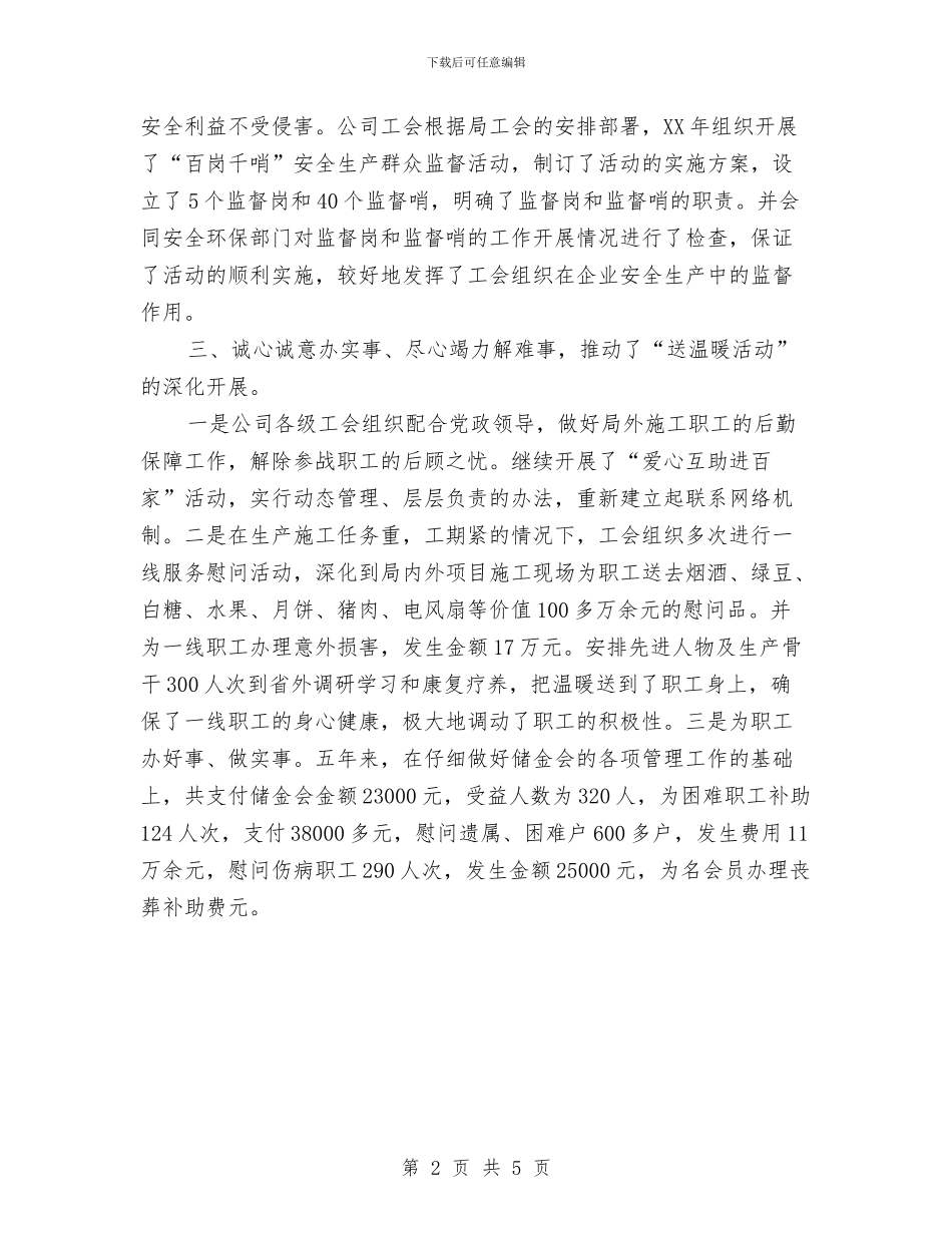 公司工会工作总结范文之二与公司工作总结大会串场辞汇编_第2页