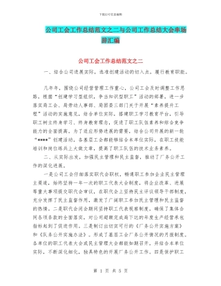 公司工会工作总结范文之二与公司工作总结大会串场辞汇编