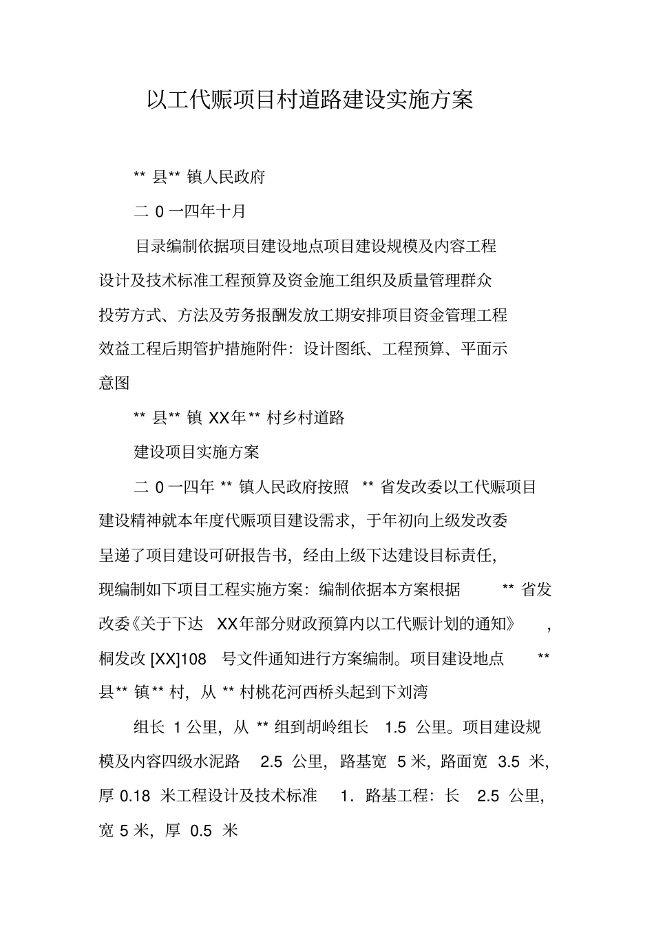 以工代赈项目村道路建设实施方案可编辑范文_第1页