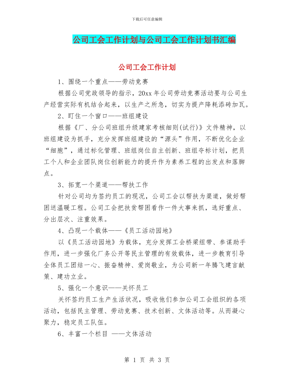 公司工会工作计划与公司工会工作计划书汇编_第1页