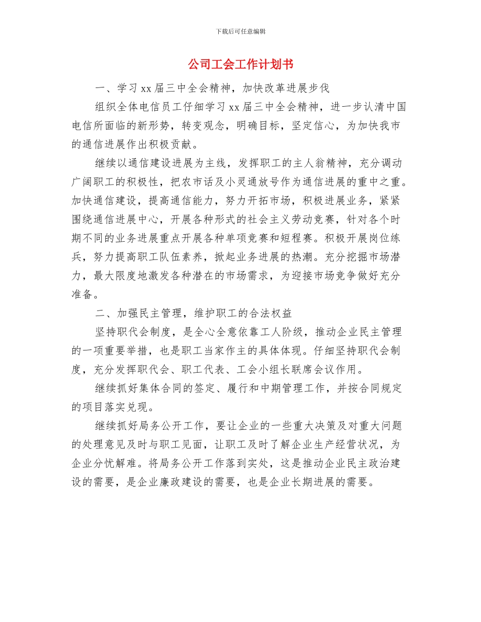 公司工会工作计划与公司工会工作计划书汇编_第3页