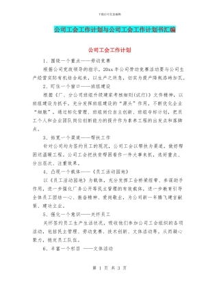 公司工会工作计划与公司工会工作计划书汇编