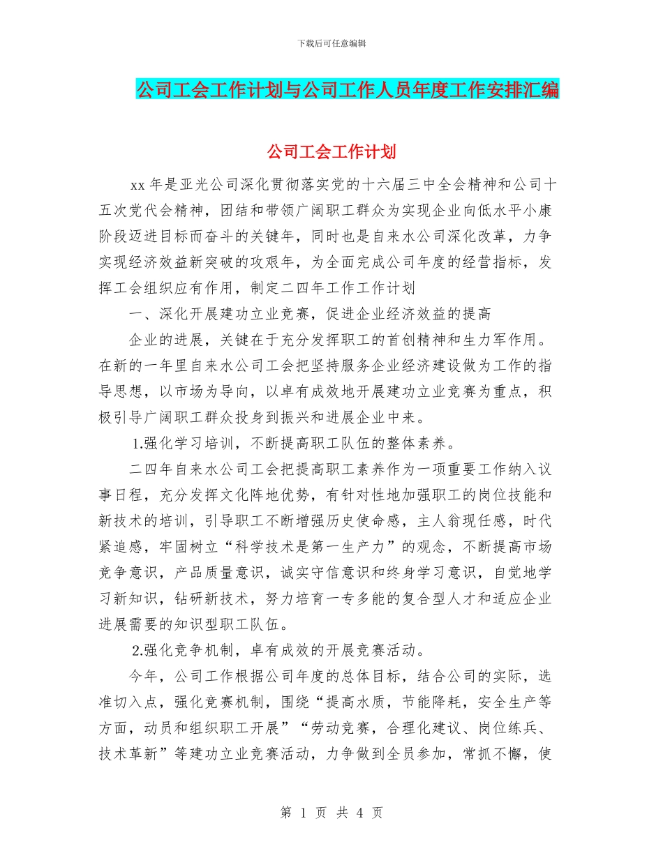 公司工会工作计划与公司工作人员年度工作安排汇编_第1页
