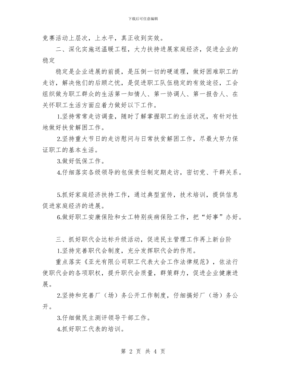 公司工会工作计划与公司工作人员年度工作安排汇编_第2页