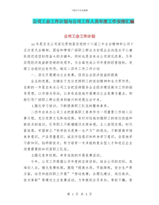 公司工会工作计划与公司工作人员年度工作安排汇编