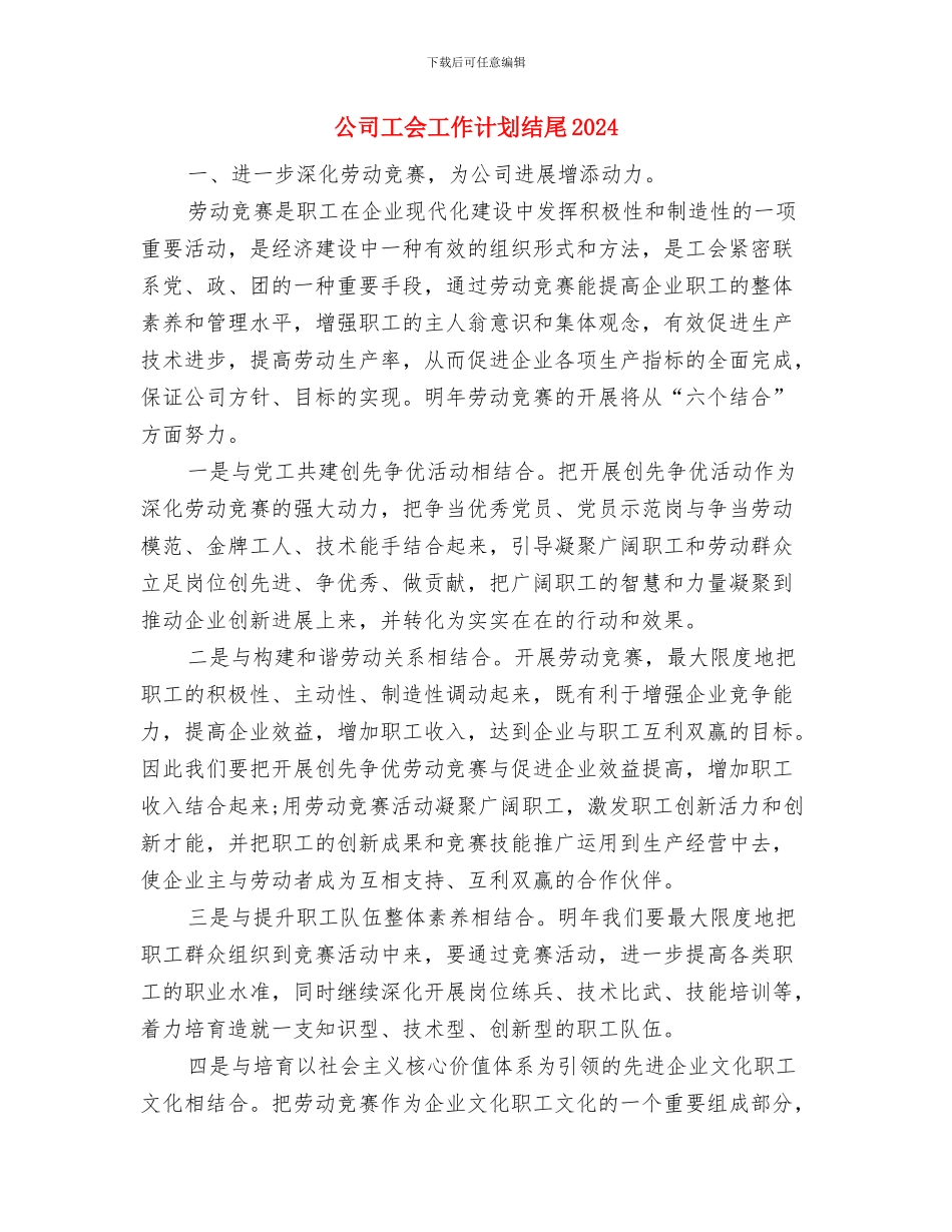 公司工会工作计划报告与公司工会工作计划结尾2024汇编_第3页